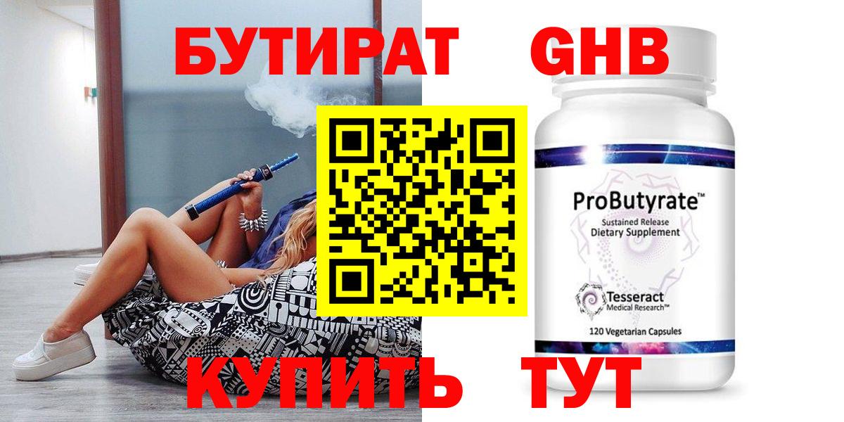 БУТИРАТ 99% Моздок